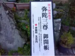 alt="阿弥陀三尊像の御開帳"
