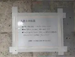 alt="ガニ湯の入浴上の注意点"