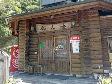 alt="ログハウス風の「ほうらいの里仙人湯」の入口”